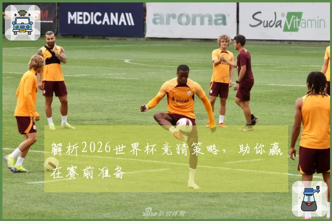 解析2026世界杯竞猜策略，助你赢在赛前准备