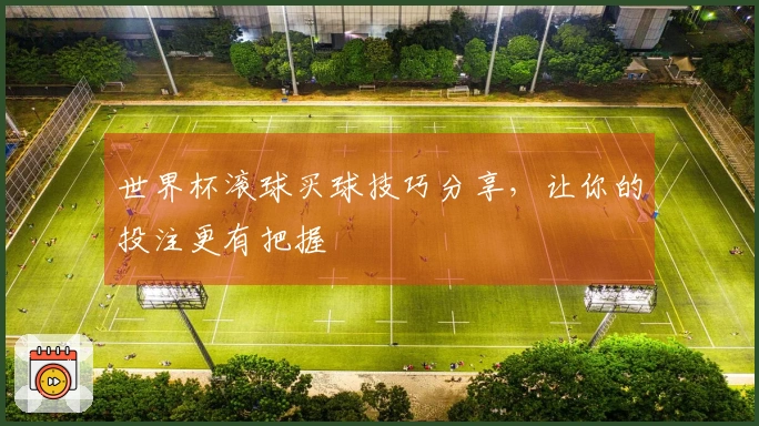 世界杯滚球买球技巧分享，让你的投注更有把握