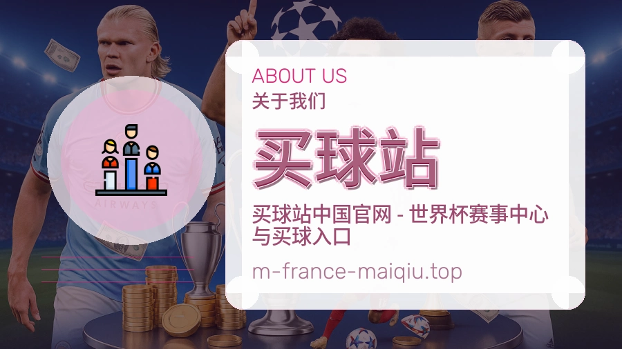 关于 买球站 体育赛事品牌介绍