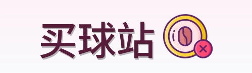 买球站 品牌标识